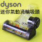 Dyson ˭tgAʧlY([jɹԧlYBʧɹԧlYBlY)Mini turbine head iPart No.915034-02j