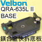 Velbon 快拆板組 QRA-635L II BASE【二代-底板】(黑色)