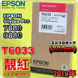 EPSON T6033 谬-tX(220ml)-(2019~)(EPSON STYLUS PRO 7880/9880)( v Av VIVID MAGENTA)