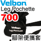 Velbon Leg Pochette 700 }[KM