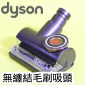 Dyson ˭tL񵲤lYTangle-free Turbine tool iPart No.925068-02j