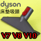 Dyson ˭tɹԧlYB蟎lYQuick Release Mattress tool iPart No.967763-01jV7 SV11 V8 SV10 V10 SV12M