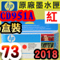 HP NO.73 CD951A ijtX-(2018~12)(Red)DesignJet  Z3200