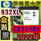 HP NO.932XL CR315BNieq-¡jtX-(2020~)(CN053A/CN053AA/CN053AN/CN053W)
