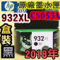 HP NO.932XL CN053Aieq-¡jtX-(2018~)(CN053AA/CN053AN/CN053W)