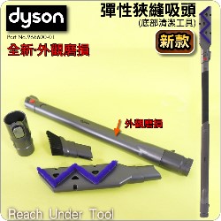 Dyson ˭tisD~[iljMulY(uʯU_lY-s)Reach Under TooliPart no. 966600-01j