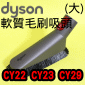 Dyson ˭tnlYijjSoft dusting brush(jBjnBjlY)Cinetic Big Ball CY22 CY23 CY29 V4M