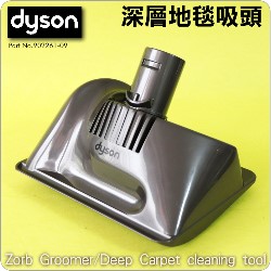 Dyson ˭t`halYZorb Groomer/Deep Carpet cleaning tooliPart No.902261-09j