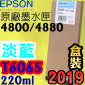 EPSON T6065 tXiHCj(220ml)-(2019~07)(EPSON STYLUS PRO 4800/4880)(H/LIGHT CYAN)