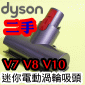 Dyson ˡitDGjgAqʧlY([jɹԧlYB qʹ蟎ɹԧlYBlY)Quick Release Mini Motorized Tool iPart No.967479-01jV7 SV11 V8 SV10 V10 SV12M