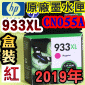 HP NO.933XL CN055Aieq-jtX-(2019~)(CN055AA/CN055AN/CN055W)