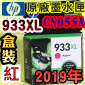 HP NO.933XL CN055Aieq-jtX-(2019~11)(CN055AA/CN055AN/CN055W)