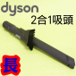 Dyson ˭tGX@զXlYij(_lY+gAnlY)Combination Tool (2X1)