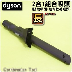 Dyson ˭tGX@զXlYij(_lY+gAnlY)Combination Tool (2X1)