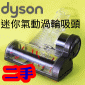 Dyson ˭tiG7sjgAʧlY([jɹԧlYBʧɹԧlYBlY)Mini turbine head iPart No.915034-02j
