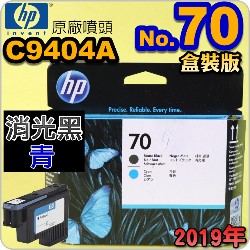 HP C9404A原廠噴頭(NO.70)-消光黑-青(盒裝零售版)(2019年10月)(Matte Black/Cyan) Z2100 Z5200 Z5400