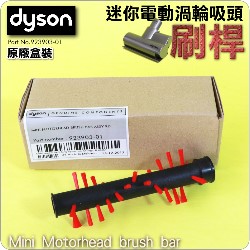 Dyson ˭tgAqʧlYijMini Motorhead brush bar iPart No.923903-01j