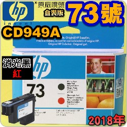 HP CD949AtQY(NO.73)--(˹s⪩)(2018~03)(Matte Black / Chromatic Red) Z3200