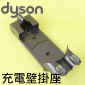 Dyson ˭tRqy Docking StationiPart No.965876-01jDC58 DC59 DC61 DC62 DC74 V6 SV03~SV09