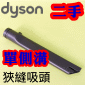 Dyson ˡitDGjU_lYi氼j_lYCrevice TooliPart No.911381-02j