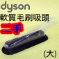 Dyson ˡitDGjnlYijjSoft dusting brush(jBjnBjlY)iPart No.908896-02j