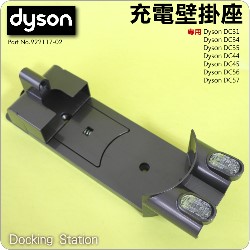 Dyson 戴森原廠充電壁掛座 Docking Station【Part No.922117-02】DC31 DC34 DC35 DC43 DC44 DC45 DC56 DC57