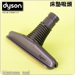 Dyson 戴森原廠床墊吸頭、塵蟎吸頭Mattress tool 【Part No.908887-02】