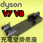 Dyson ˭tRqy Docking StationiPart No.967741-02jV7 S11 V8 SV10 SV10E V8 Slim SV10K SV25