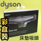 Dyson ˭timˡjɹԧlYB蟎lYMattress tool iPart No.908887-02j