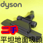 Dyson ˡitDGjZalY Flat Out floor tooliPart No.914617-02j