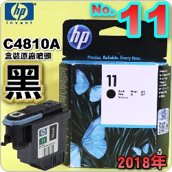 HP C4810A原廠噴頭(NO.11)-黑(盒裝)(2018年06月)