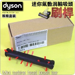 Dyson ˭tgAʧlYijMini turbine head brush bariPart No.922341-01j