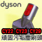 Dyson ˭txTëШYBw{Y Quick Release Stubborn Dirt BrushiPart No.967765-01jCinetic Big Ball CY22 CY23 CY29 V4M