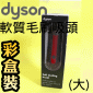 Dyson ˭timˡjnlYijjSoft dusting brush(jBjnBjlY)iPart No.908896-02j