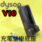 Dyson ˭tRqy Docking StationiPart No.969042-01jV10 SV12 SV13