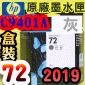 HP NO.72 C9401A iǡjtX-(2019~12)