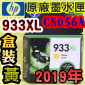 HP NO.933XL CN056Aieq-jtX-(2019~12)(CN056AA/CN056AN/CN056W)