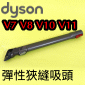 Dyson ˭tuʯU_lYQuick release Flexi crevice tooliPart No.968433-01jV7 SV11 V8 SV10 V10 SV12 V11 SV14M