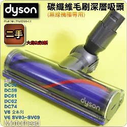Dyson 戴森原廠【二手】【35W】碳纖維毛刷深層吸頭【電動碳纖維毛刷吸頭升級版】 地毯最佳吸頭Motorhead 【Part No.966084-01】