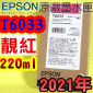 EPSON T6033 谬-tX(220ml)-(2021~10)(EPSON STYLUS PRO 7880/9880)( v Av VIVID MAGENTA)