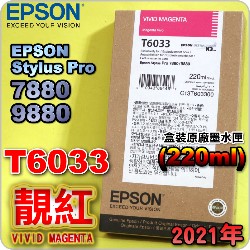 EPSON T6033 谬-tX(220ml)-(2021~10)(EPSON STYLUS PRO 7880/9880)( v Av VIVID MAGENTA)