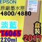 EPSON T6065 tXiHCj(220ml)-(2017~)(EPSON STYLUS PRO 4800/4880)(H/LIGHT CYAN)