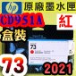 HP NO.73 CD951A ijtX-(2021~)(Red)DesignJet  Z3200