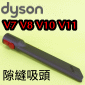 Dyson ˭t_lYBU_lY Quick Release Crevice TooliPart No.967612-01jV7 SV11 V8 SV10 V10 SV12 V11 SV14M