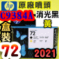 HP C9384AtQY(NO.72)- (˹s⪩)(2021~10)(Mattle Black / Yellow)T1200 T1300 T2300