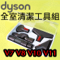 Dyson ˭tǲMuաBMQuick Release Whole-home cleaning tool kitiPart No.969283-01j V7 SV11 V8 SV10 V10 SV12