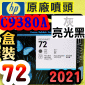 HP C9380AtQY(NO.72)- G(˹s⪩)(2021~09)(Gray/Photo Black)T1200 T1300 T2300