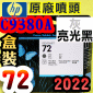 HP C9380AtQY(NO.72)- G(˹s⪩)(2022~08)(Gray/Photo Black)T1200 T1300 T2300