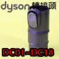 Dyson ˭t౵YUniversal fit adaptoriPart No.912270-01jDC01~DC18M