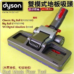 Dyson ˭tҦlY(aOBaO) Dual mode floor tooliPart No.967372-02jCinetic Big Ball CY22 CY23 CY29 V4M